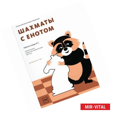 Фото Шахматы с енотом. Рабочая тетрадь № 1