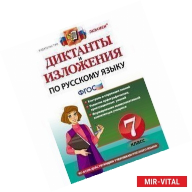 Фото Диктанты и изложения по русскому языку. 7 класс.