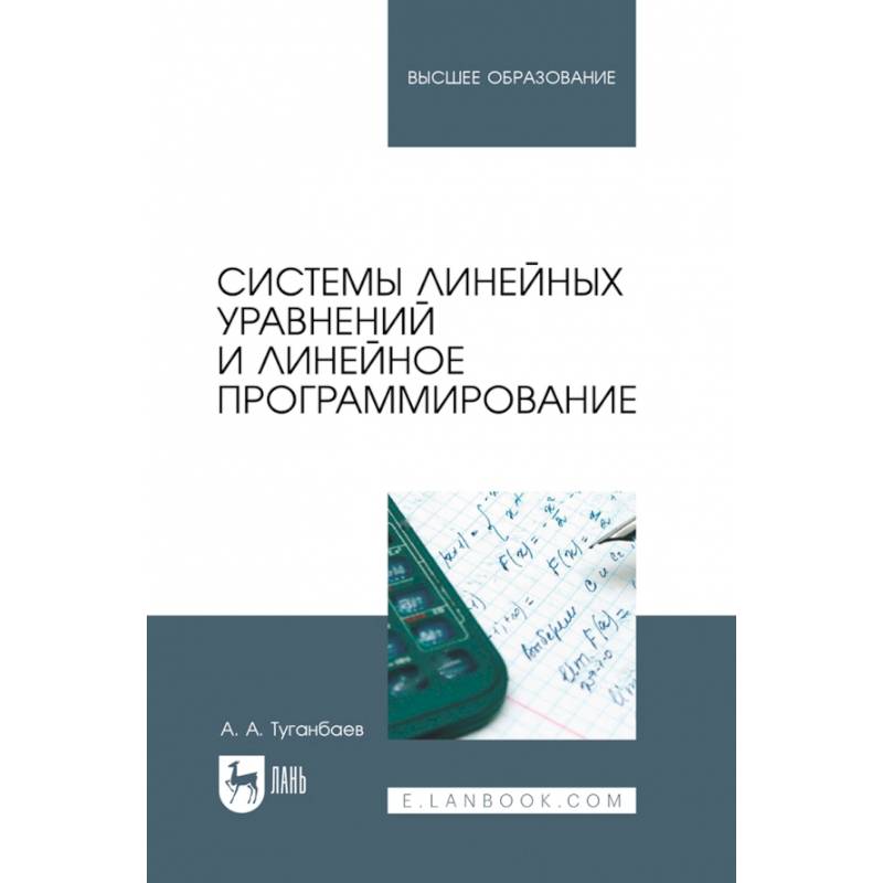 Фото Системы линейных уравнений и линейное программирование. Учебник для вузов