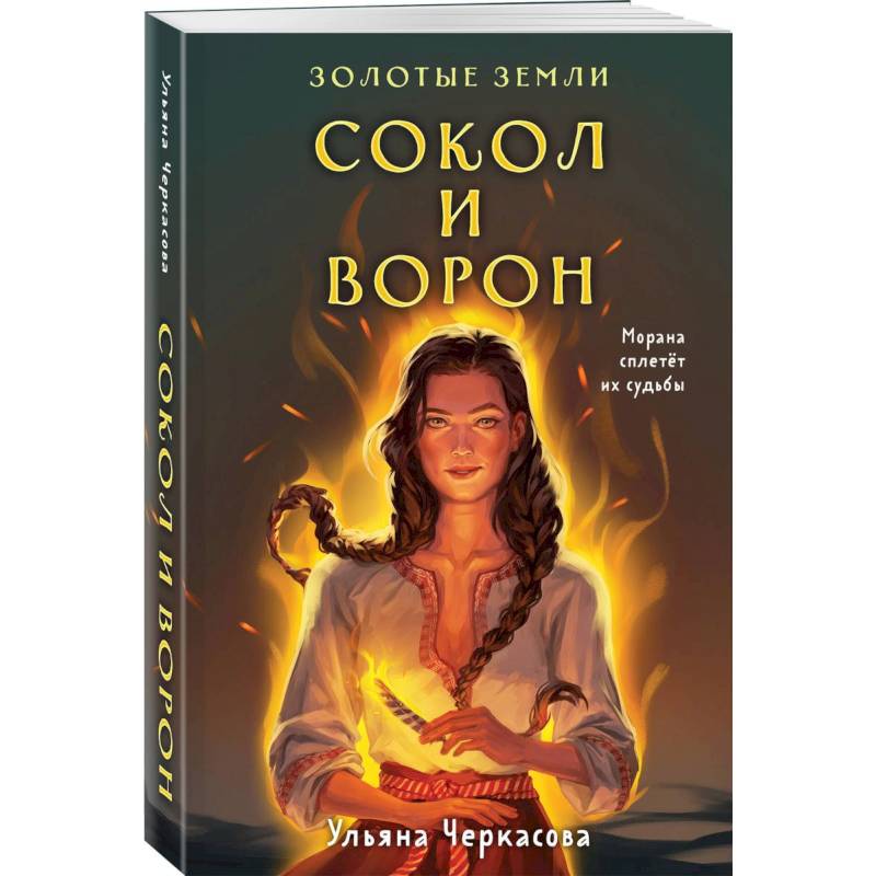 Фото Комплект Золотые Земли (книга Сокол и ворон+тетрадь)