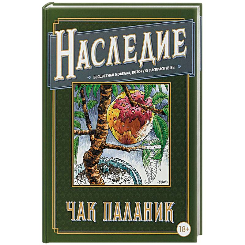 Фото Наследие. Бесцветная новелла, которую раскрасите