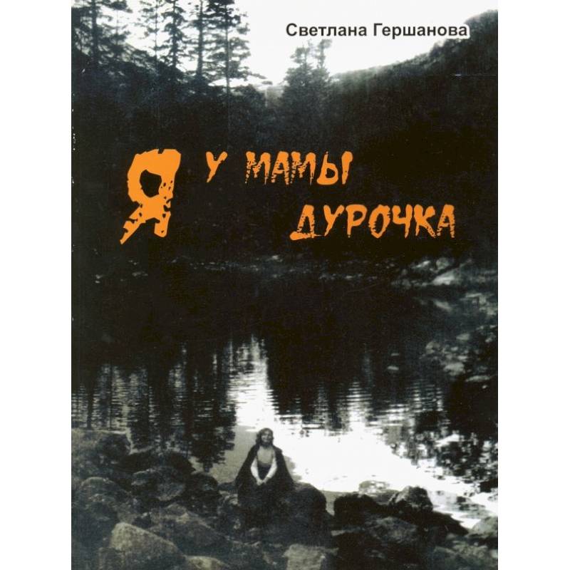Фото Я у мамы дурочка