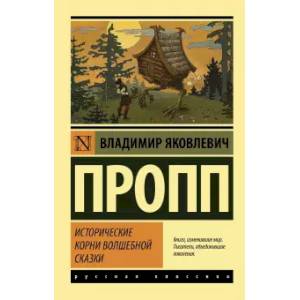 Фото Исторические корни волшебной сказки