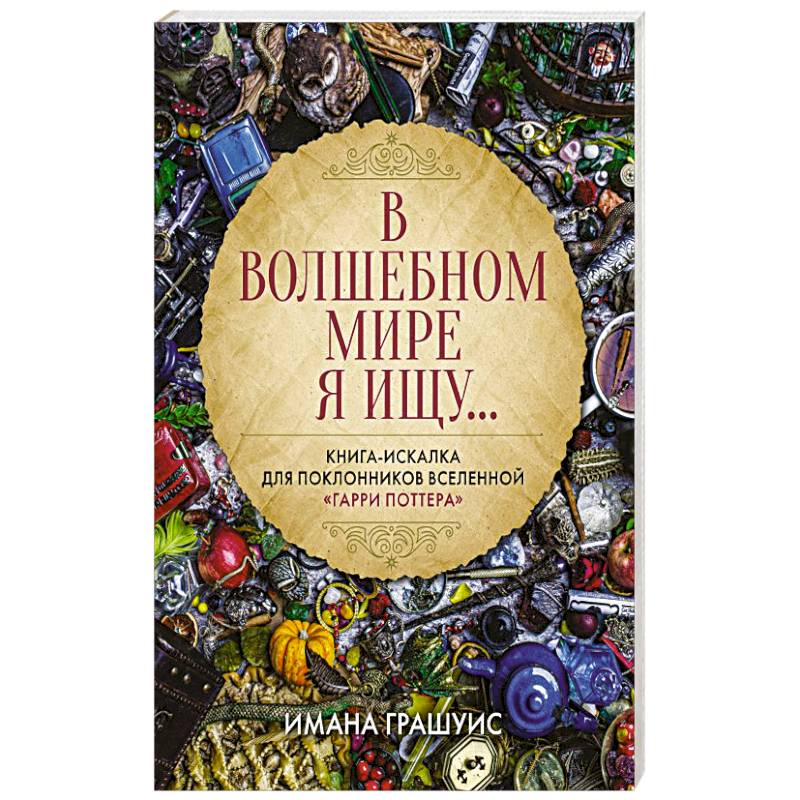 Фото В волшебном мире я ищу... Книга-искалка для поклонников вселенной 'Гарри Поттера'