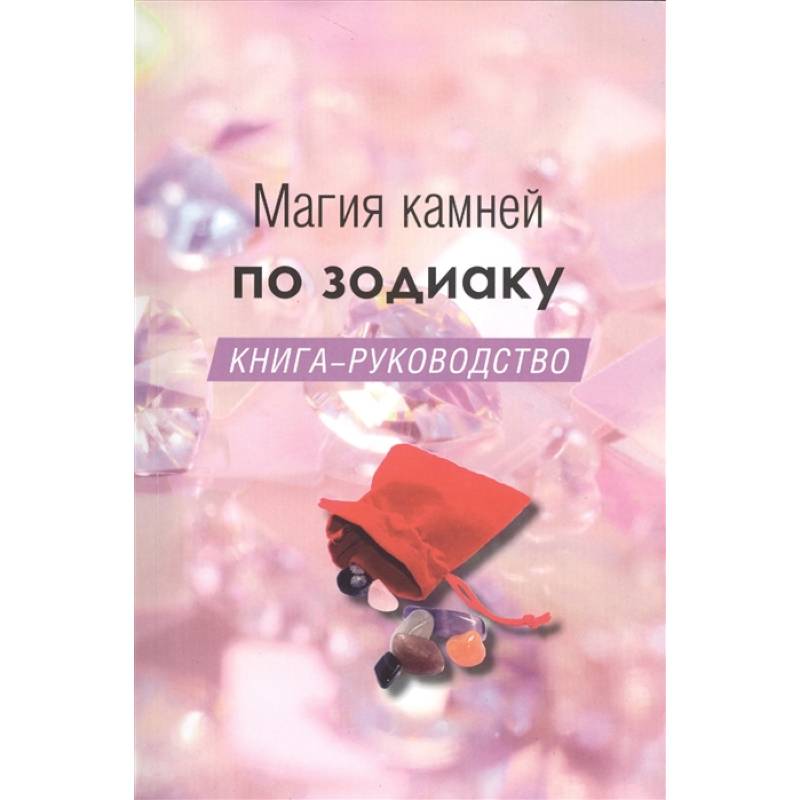 Фото Магия камней по зодиаку. Книга-руководство