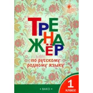 Фото Русский родной язык. 1 класс. Тренажер. ФГОС