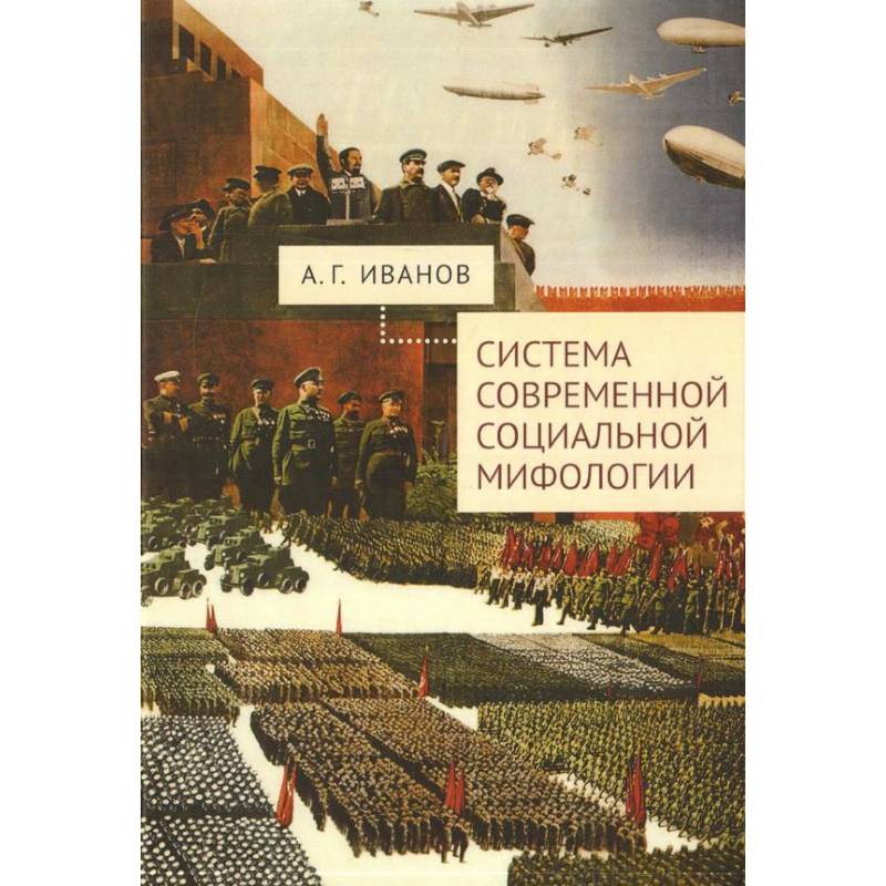 Фото Система современной социальной мифологии