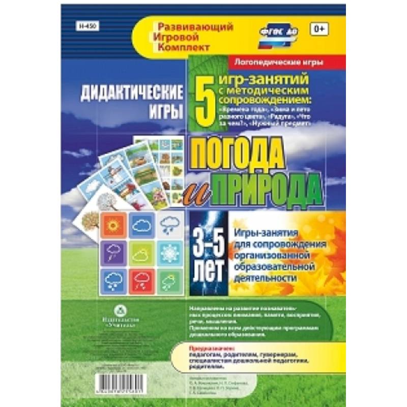 Фото Дидактические игры для дошкольн. Погода и природа