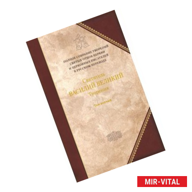 Фото Творения. В 2-х тт. Книга 1. III том полного собрания творений Святых Отцов Церкви в русском перевод