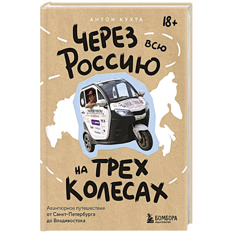 Фото Через всю Россию на трех колесах! Авантюрное путешествие от Санкт-Петербурга до Владивостока