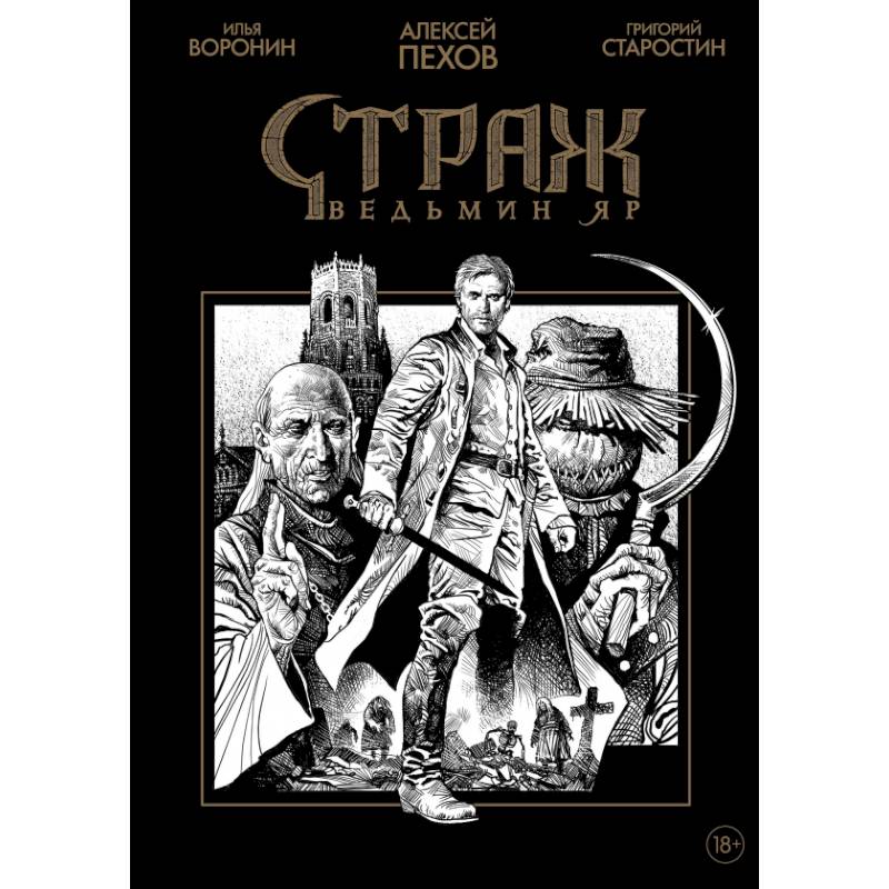 Фото Страж. Ведьмин яр (черно-белое издание)