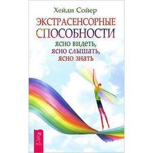 Фото Экстрасенсорные способности: ясно видеть, ясно слышать, ясно знать
