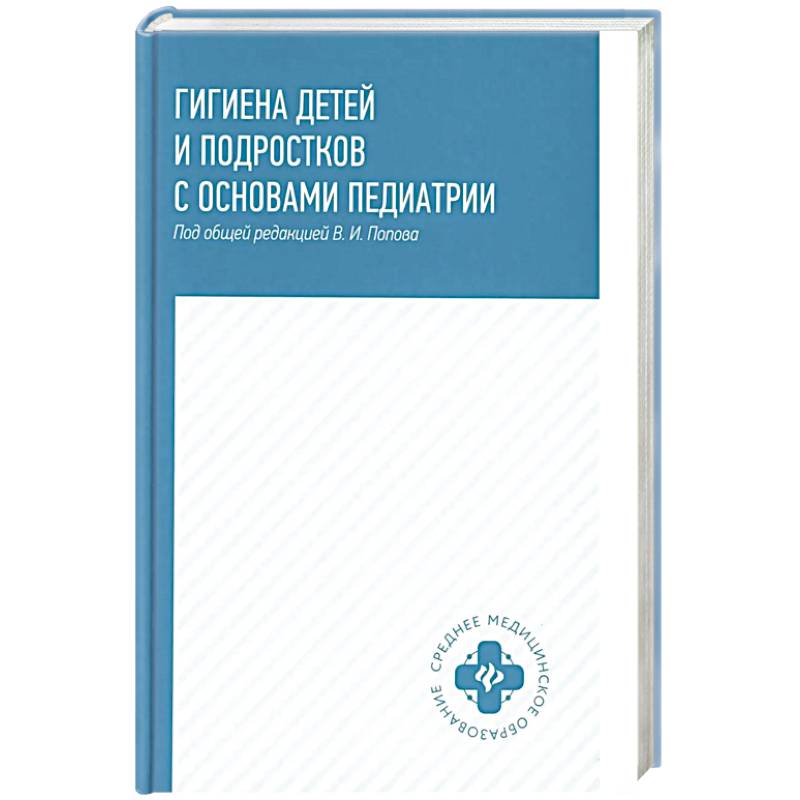 Фото Гигиена детей и подростков с основами педиатрии. Учебное пособие