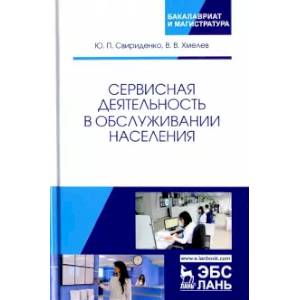 Фото Сервисная деятельность в обслуживании населения. Учебное пособие