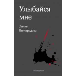 Фото Улыбайся мне