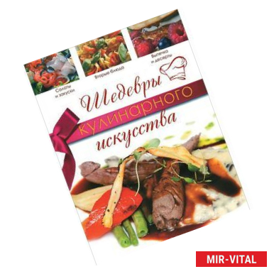 Фото Шедевры кулинарного искусства