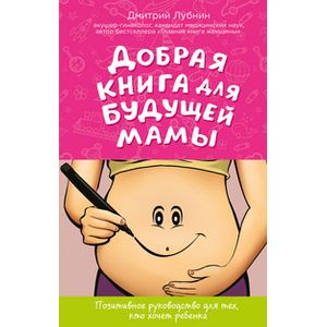 Фото Добрая книга для будущей мамы. Позитивное руководство для тех, кто хочет ребенка