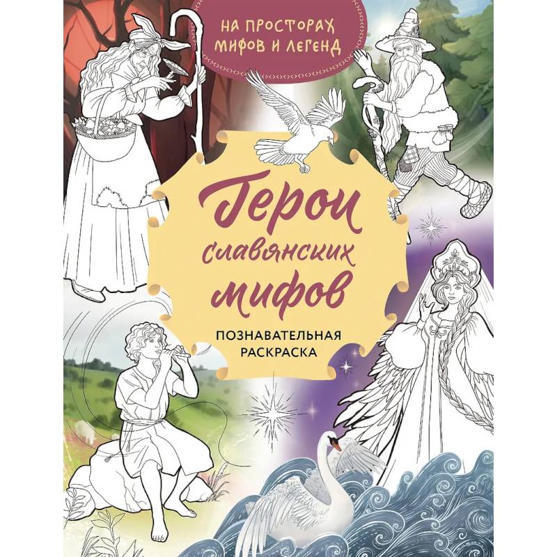 Фото Герои славянских мифов. Познавательная раскраска