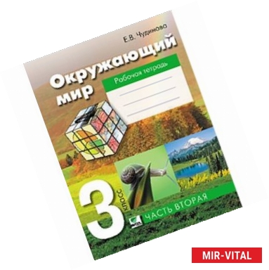 Фото Окружающий мир. Рабочая тетрадь для 3 класса. В 2 частях. Часть 2