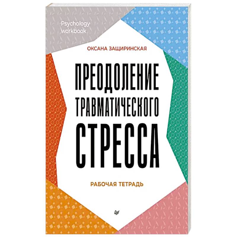 Фото Преодоление травматического стресса. Рабочая тетрадь