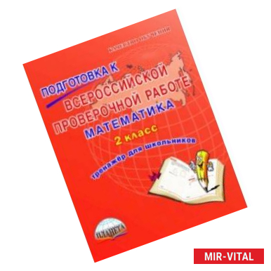 Фото Математика. 2 класс. Подготовка к Всероссийской проверочной работе. Тренажёр для обучающихся