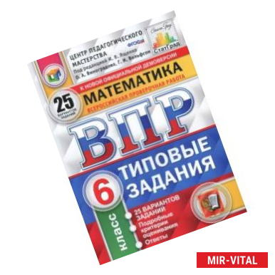 Фото ВПР ФИОКО. Математика. 6 класс. 25 вариантов. Типовые задания.