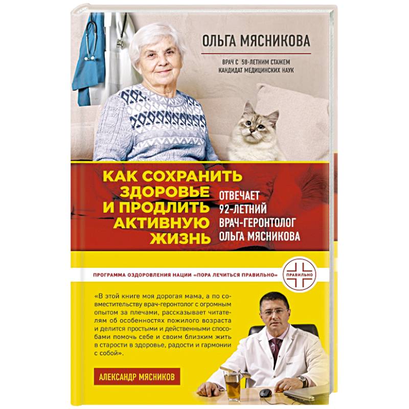 Фото Как сохранить здоровье и продлить активную жизнь. Отвечает 92-летний врач-геронтолог Ольга Мясникова