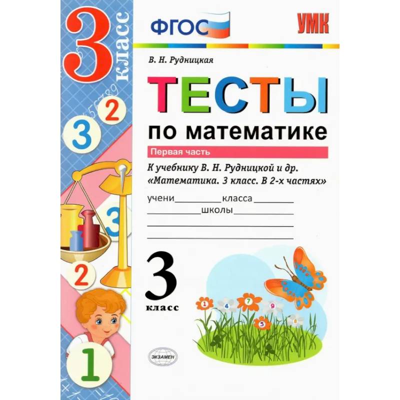 Фото Математика. 3 класс. Тесты к учебнику В. Н. Рудницкой и др. В 2-х частях. Часть 1. ФГОС