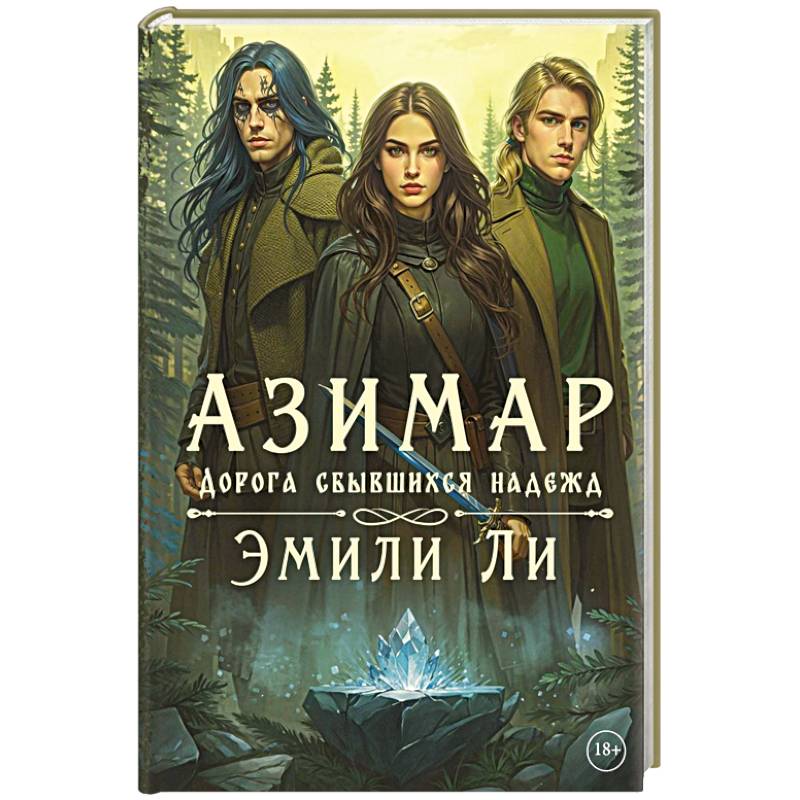 Фото Азимар. Дорога сбывшихся надежд