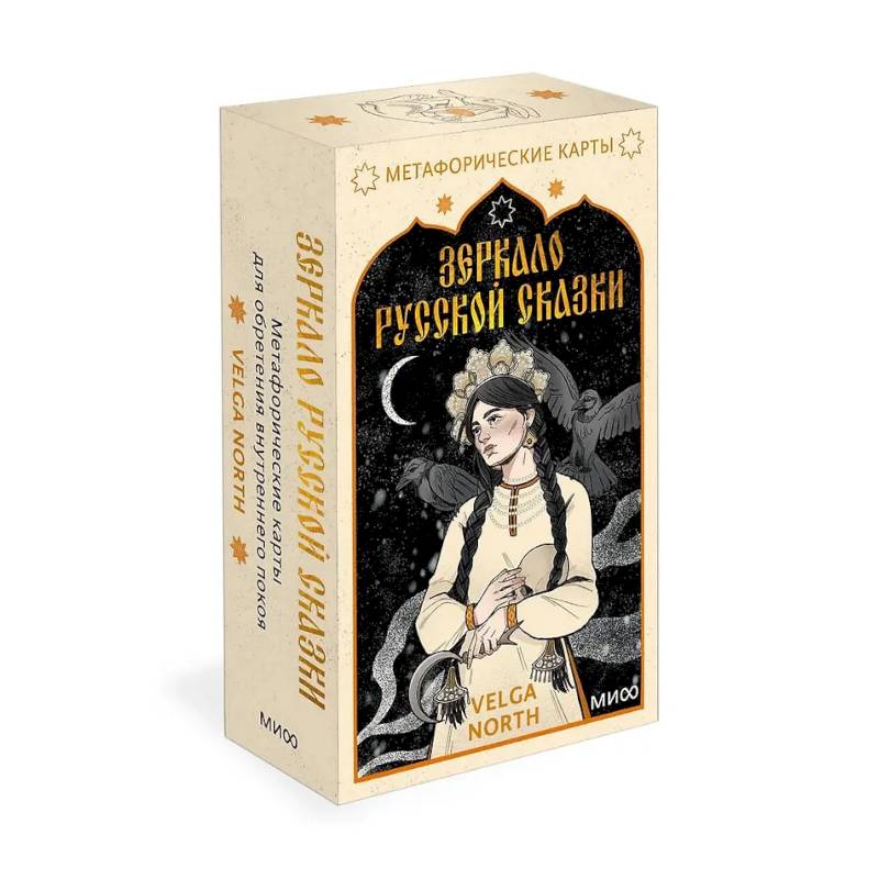Фото Зеркало русской сказки. Метафорические карты для обретения внутреннего покоя (52 карты + руководство)