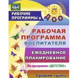 Фото Рабочая программа воспитателя. Ежедневное планирование по программе 'Детство'. Средняя группа. ФГОС