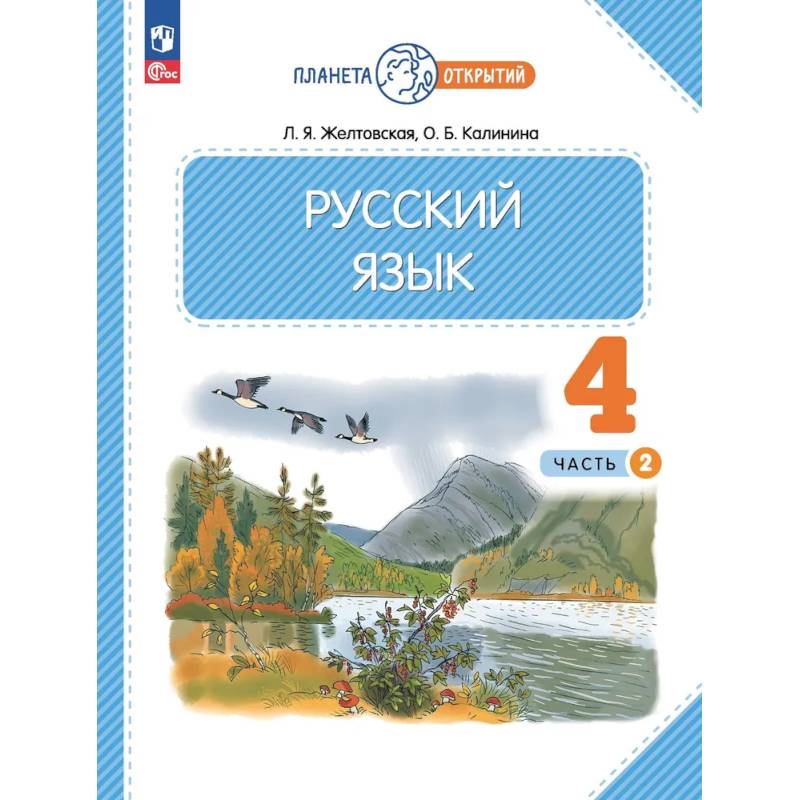 Фото Русский язык. 4 класс. Учебное пособие. В 2-х частях. Часть 2. ФГОС