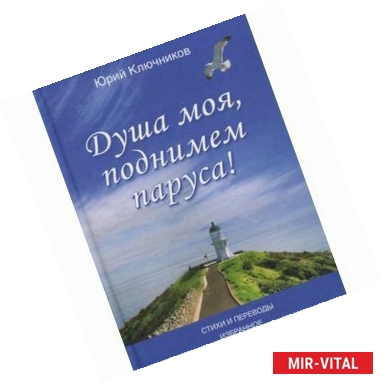 Фото Душа моя, поднимем паруса! Стихи и переводы. 1970-2015. Избранное