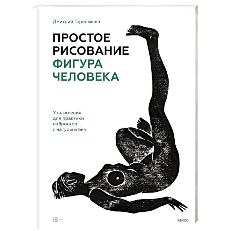 Фото Простое рисование: фигура человека. Упражнения для практики набросков с натуры и без