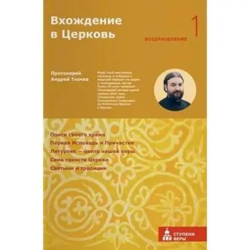 Фото Вхождение в Церковь. Первая ступень. Воцерковление