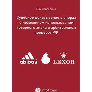 Фото Судебное доказывание в спорах о незаконном использовании товарного знака в арбитражном процессе РФ