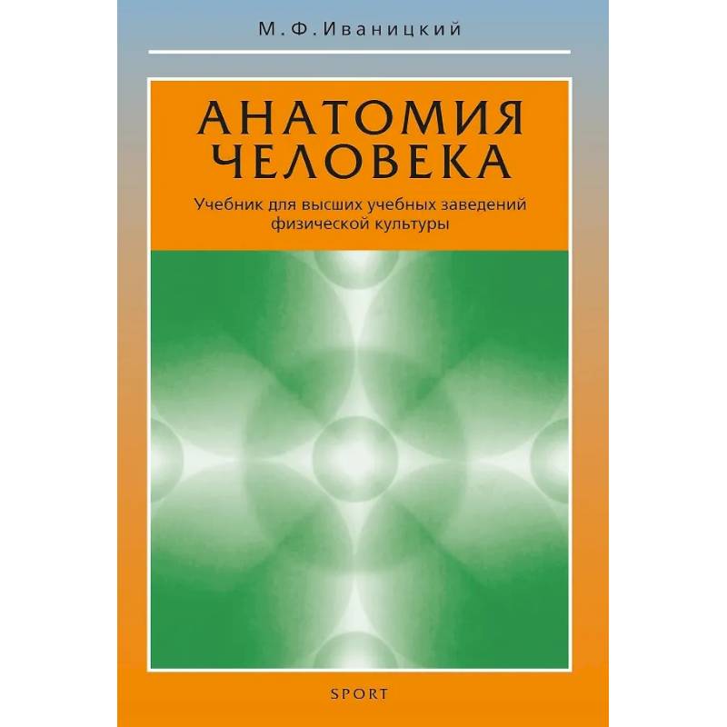 Фото Анатомия человека. Учебник для высших учебных заведений физической культуры