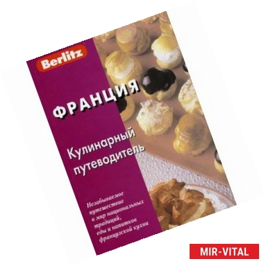 Фото Франция. Кулинарный путеводитель