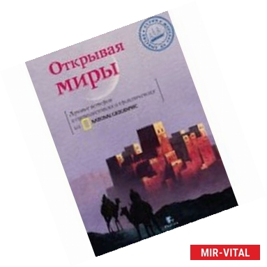 Фото Открывая миры