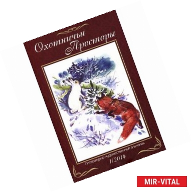 Фото Охотничьи просторы. Литературно-художественный альманах. Книга 1 (79) 2014 г.