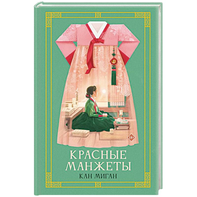 Фото Красные манжеты. Книга 1