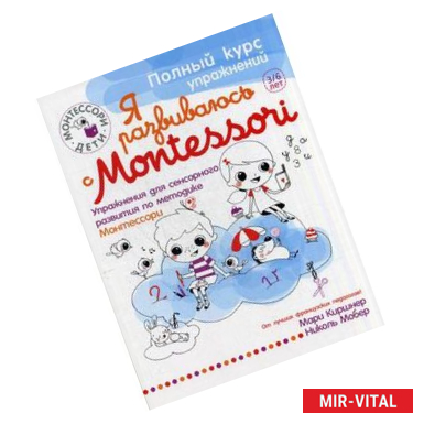 Фото Я развиваюсь с Montessori. Упражнения для сенсорного развития по методике Монтессори + наклейки