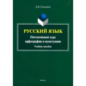 Фото Русский язык. Интенсивный курс орфографии и пунктуации. Учебное пособие