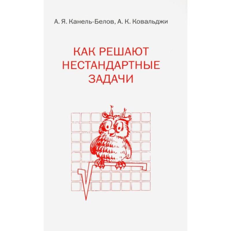 Фото Как решают нестандартные задачи