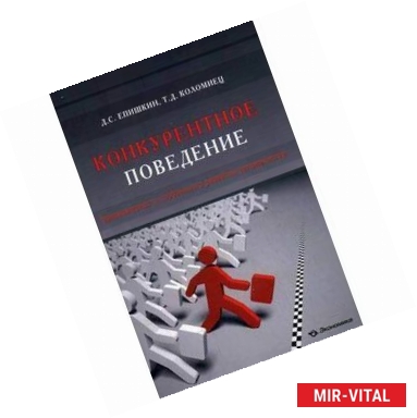 Фото Конкурентное поведение. Закономерность глобального развития человечества