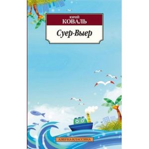 Фото Суер-Выер