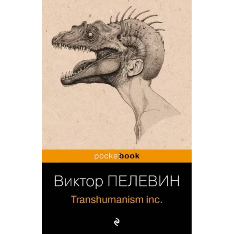 Фото Transhumanism inc.