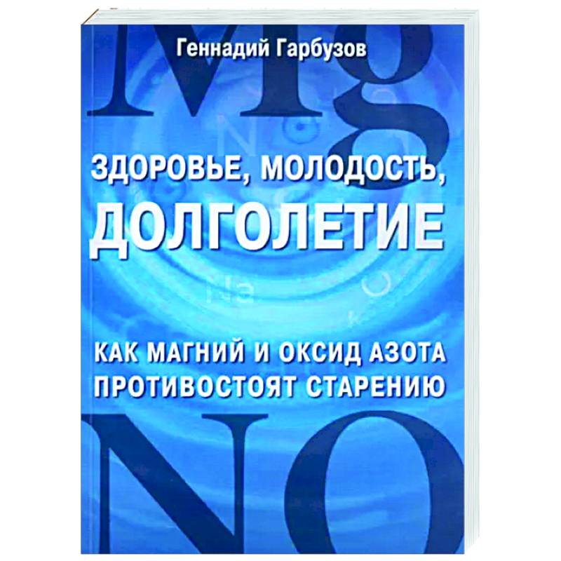 Фото Здоровье, молодость, долголетие. Как магний и оксид азота противостоят старению