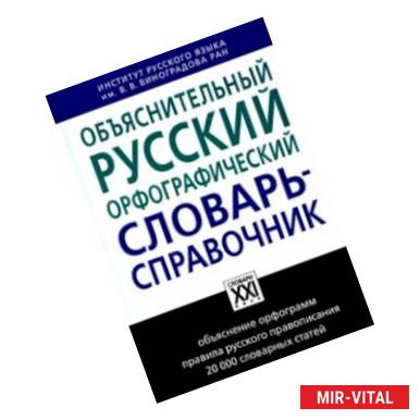 Фото Объяснительный русский орфографический словарь-справочник