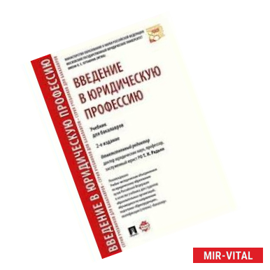 Фото Введение в юридическую профессию. Учебник для бакалавров